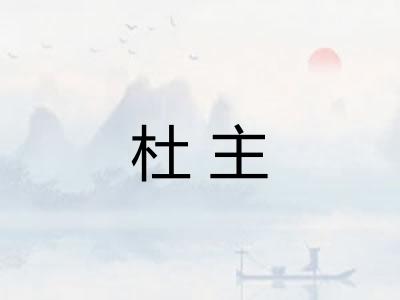 杜主