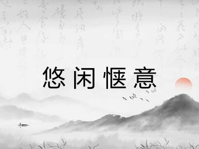 悠闲惬意