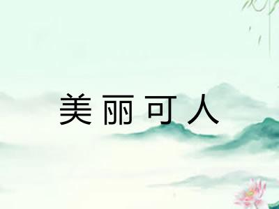 美丽可人