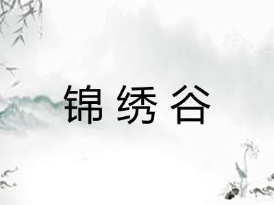 锦绣谷