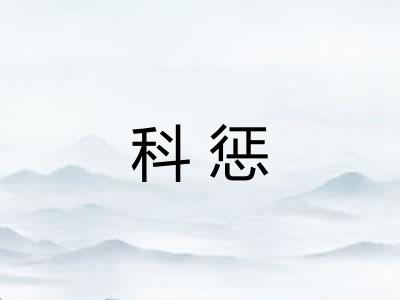 科惩