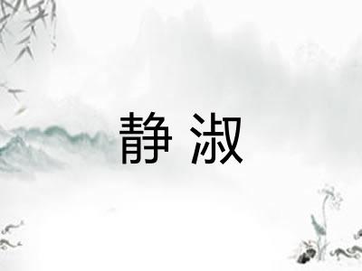 静淑