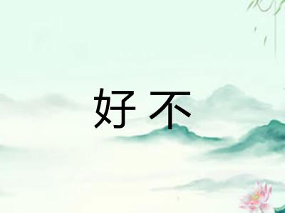 好不