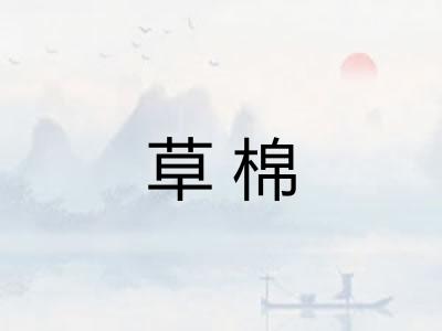 草棉