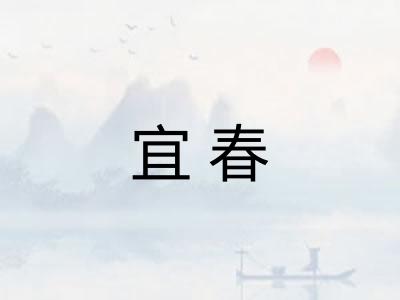 宜春