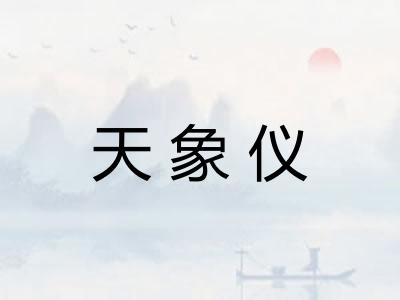 天象仪