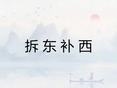 拆东补西