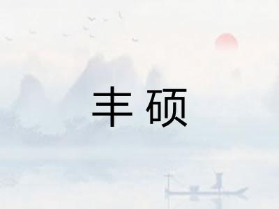 丰硕