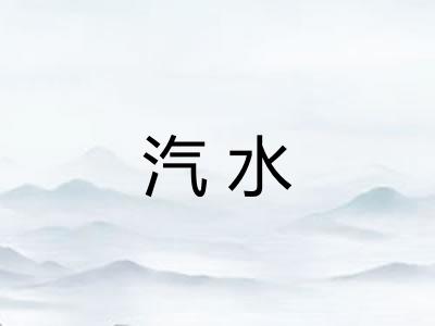 汽水