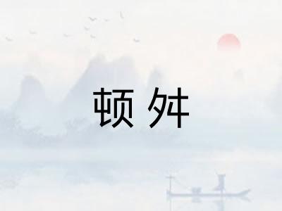 顿舛