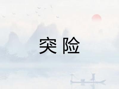 突险