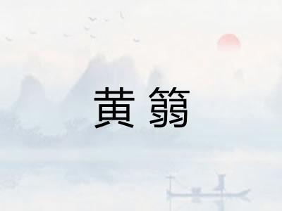 黄篛