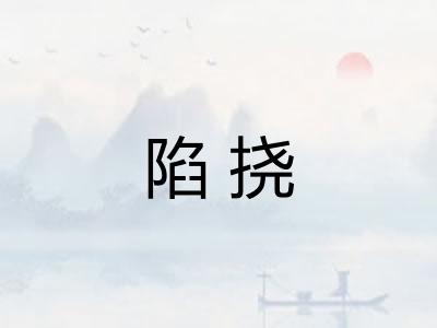 陷挠