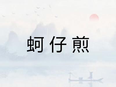 蚵仔煎