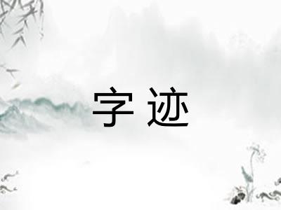 字迹