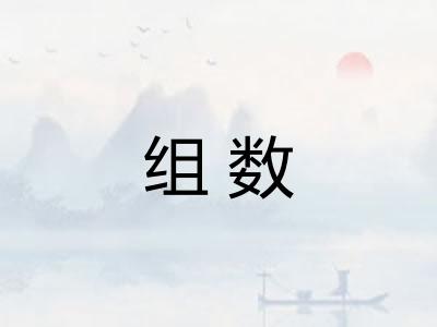 组数