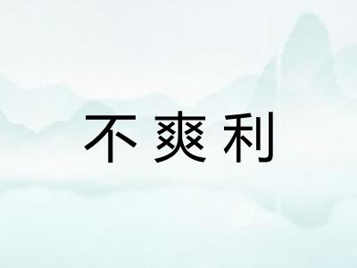 不爽利