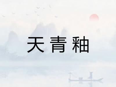 天青釉