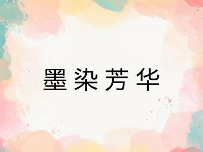 墨染芳华