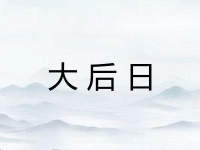 大后日