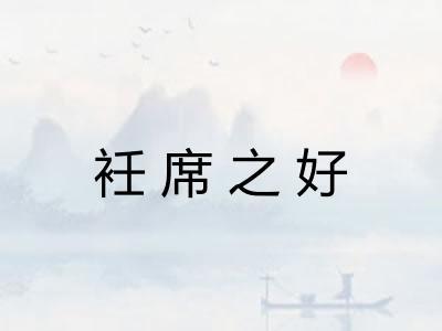 衽席之好