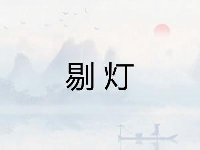 剔灯