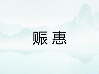 赈惠