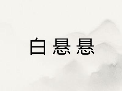 白悬悬