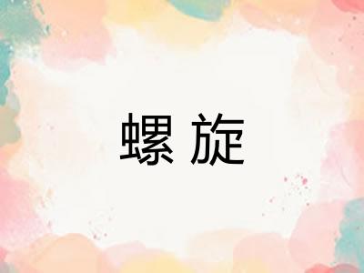 螺旋