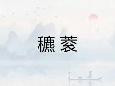 穮蓘