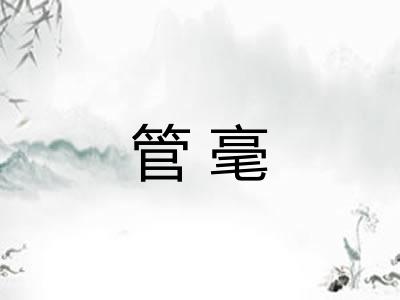 管毫