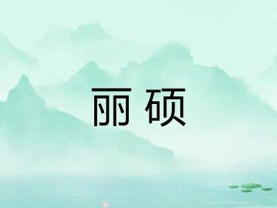 丽硕