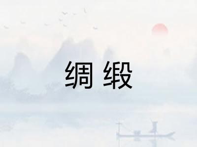 绸缎