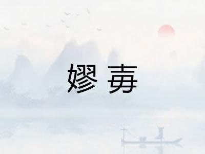 嫪毐