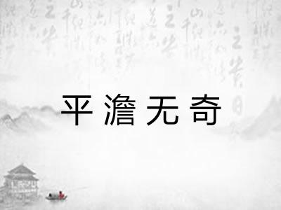 平澹无奇