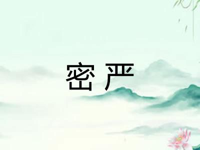 密严