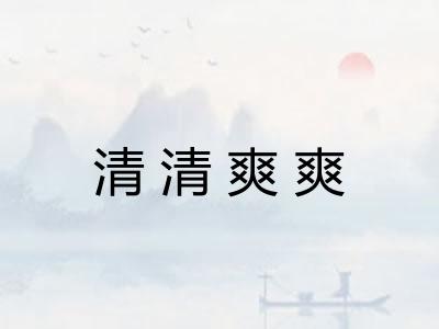 清清爽爽