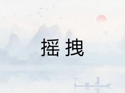 摇拽