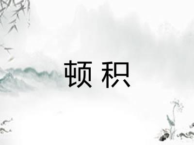 顿积