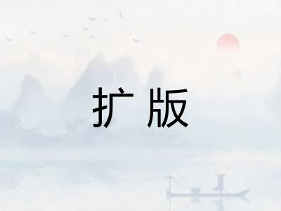 扩版