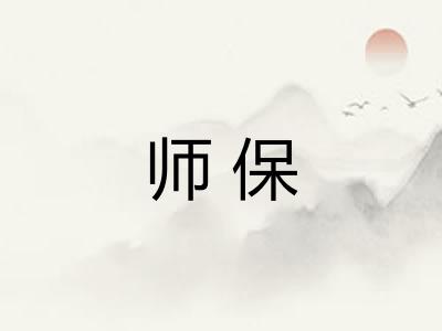 师保