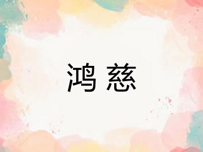 鸿慈