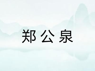 郑公泉