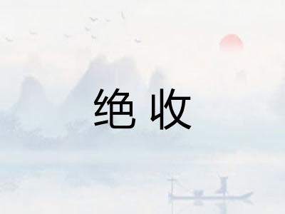 绝收