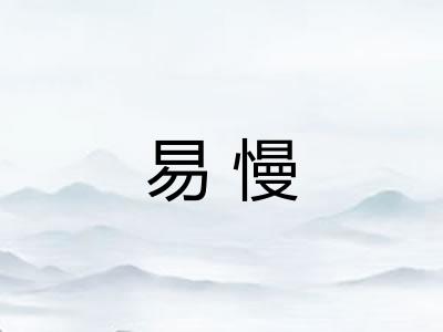 易慢