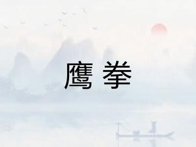 鹰拳