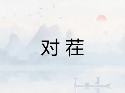 对茬