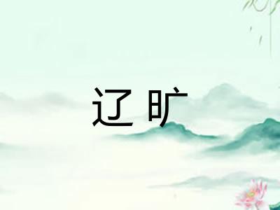 辽旷