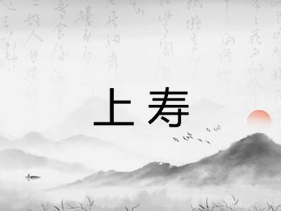 上寿