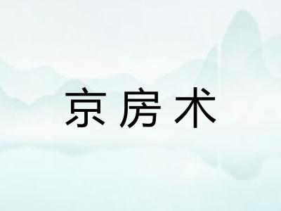 京房术